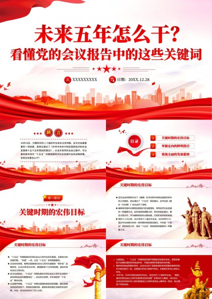 未来五年怎么干党会报告解读PPT模板