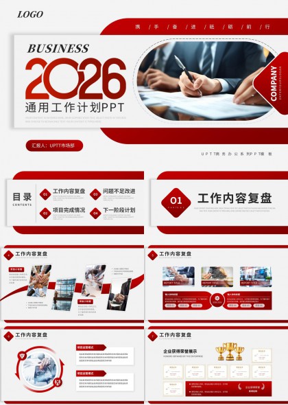 红色商务风格2026工作计划PPT模板