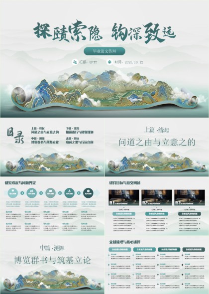 国风山水毕业论文答辩PPT模板