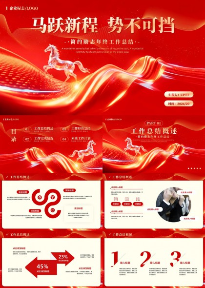 红色骏马动态流线年终工作总结PPT模板