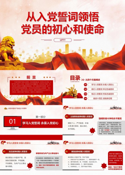 入党初心党课学习PPT模板