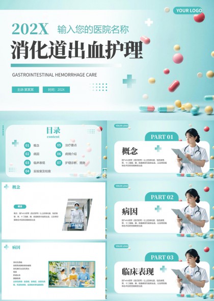 消化道出血护理医疗PPT模板