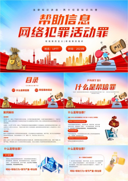 帮信罪法律知识科普宣传PPT模板