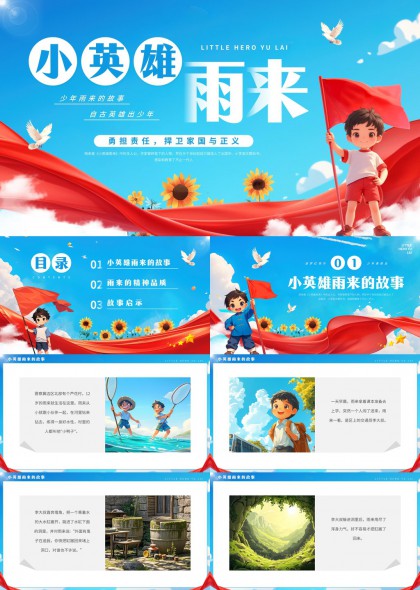 小英雄雨来故事教育PPT模板