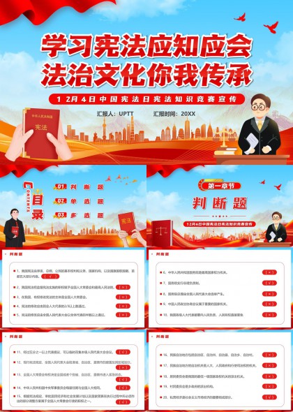 宪法知识竞赛宣传PPT模板