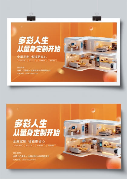 多彩人生量身定制家居全屋定制宣传展板