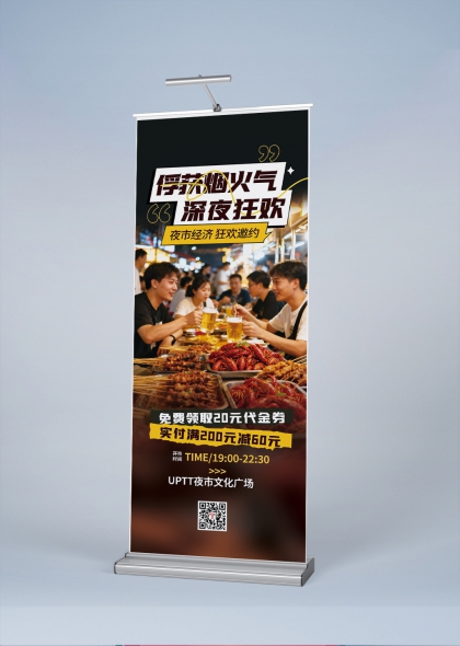烟火夜市狂欢盛宴易拉宝展架