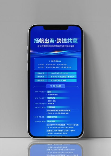 扬帆出海跨境电商峰会会议海报