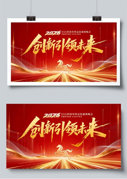 赤金奔马创新引领未来企业年会背景展板