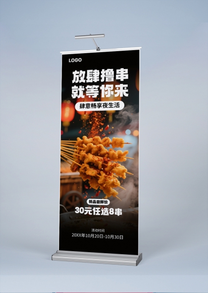 夜市烟火撸串狂欢烧烤美食易拉宝展架