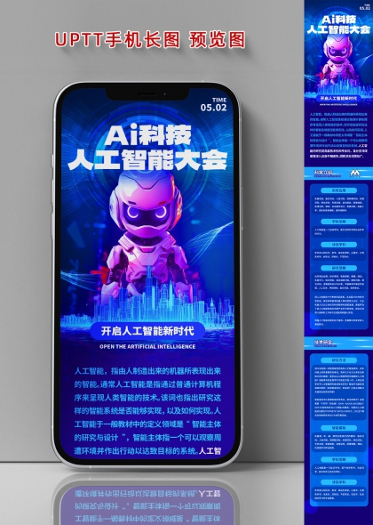 AI科技大会未来智能长图海报