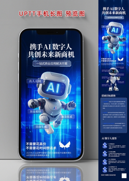 AI数字人赋能未来商机长图海报