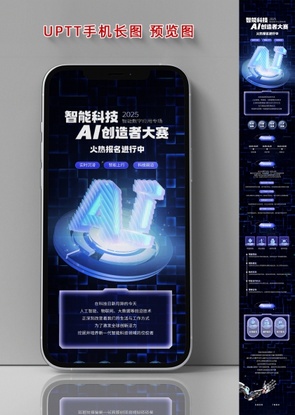 智能科技AI创造者大赛长图海报