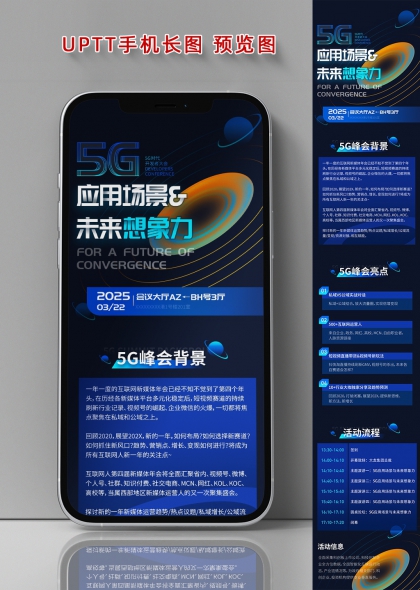 5G峰会应用场景未来想象力长图海报