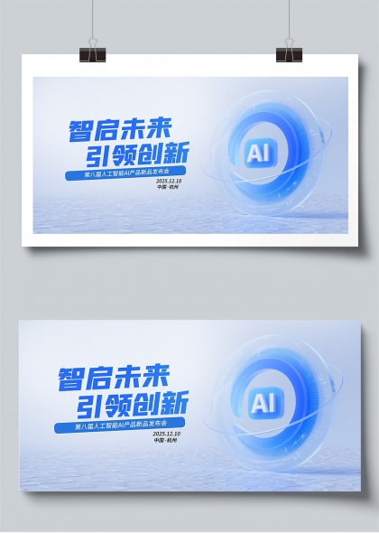 智启未来AI创新发布会展板