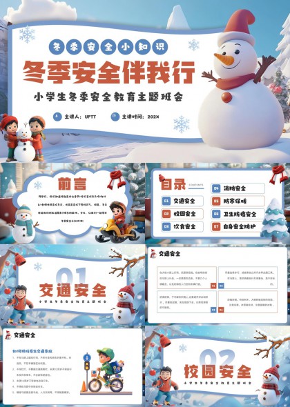 冬季安全教育主题班会PPT模板