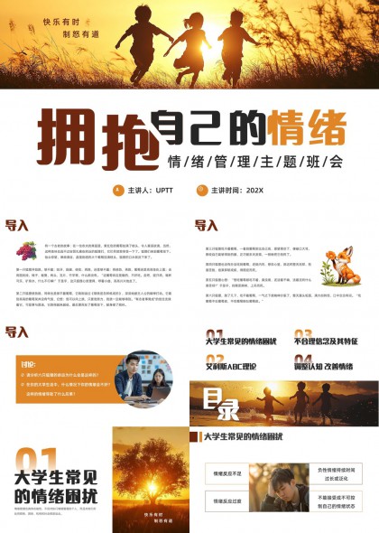 大学生情绪管理主题班会PPT模板