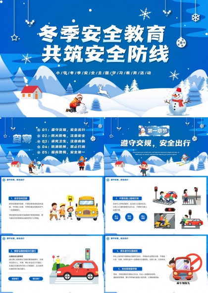 冬天安全教育主题PPT模板