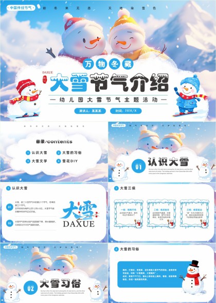 大雪节气幼儿园主题活动PPT模板