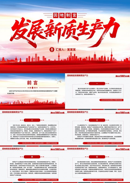 因地制宜发展新质生产力PPT模板