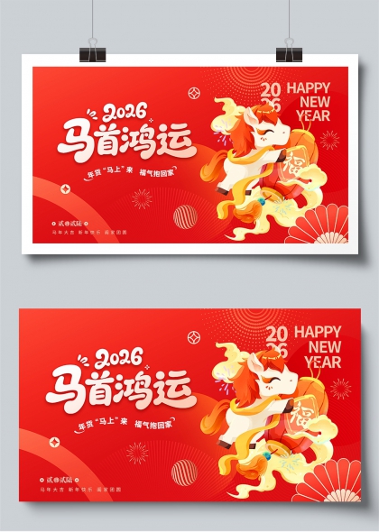 2026马首鸿运马年新年贺岁展板