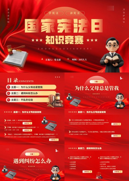 国家宪法日知识竞赛普法教育PPT模板