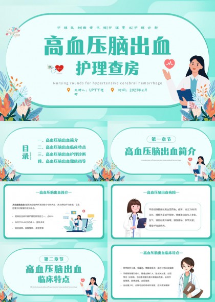 高血压脑出血护理查房PPT模板