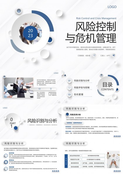 风险控制与危机管理分析PPT模板