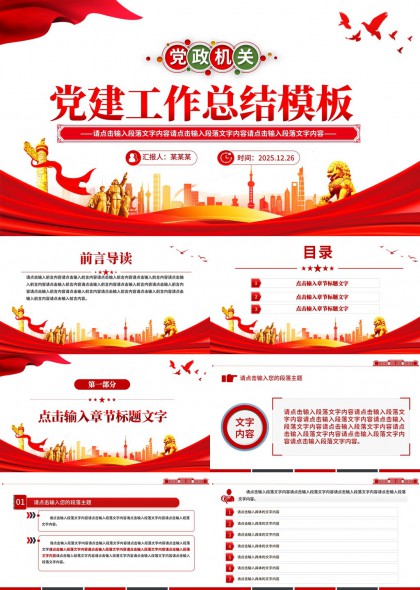 党政机关党建工作总结PPT模板