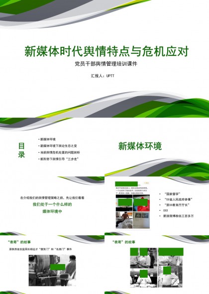 新媒体舆论应对培训PPT模板
