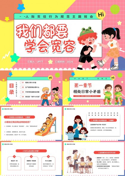 儿童人际交往宽容教育PPT模板