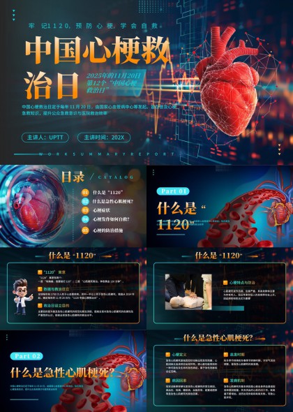 中国心梗救治日科普宣传PPT模板