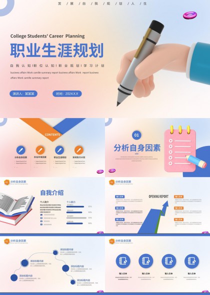 大学生职业生涯规划分析报告PPT模板