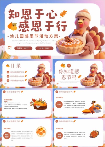 幼儿园感恩节活动方案PPT模板