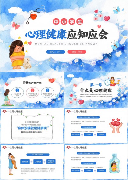 中小学生心理健康教育PPT模板