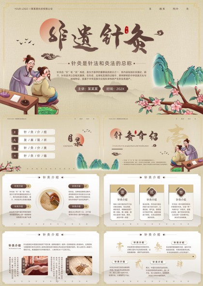 中医针灸文化科普PPT模板