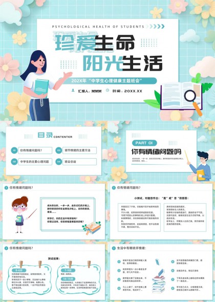 中学生心理健康主题班会PPT模板