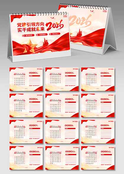 党建引领方向实干成就未来2026马年政府机关单位台历