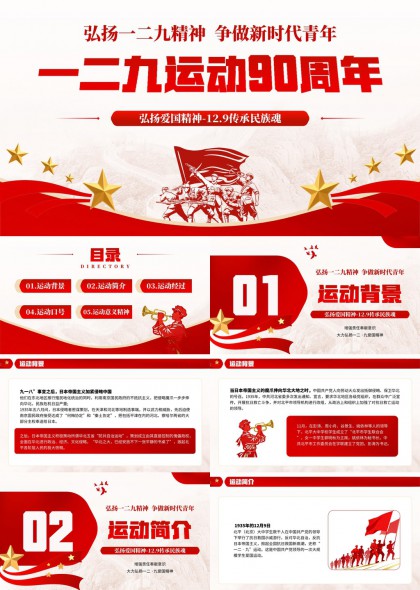 一二九运动90周年纪念PPT模板