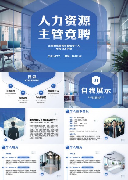 人力资源主管竞聘汇报PPT模板