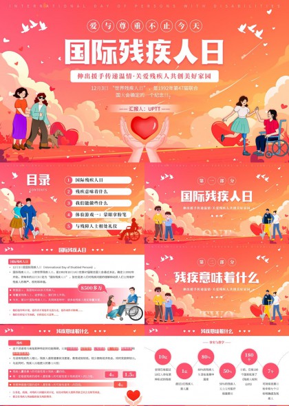 国际残疾人日关爱主题宣传PPT模板