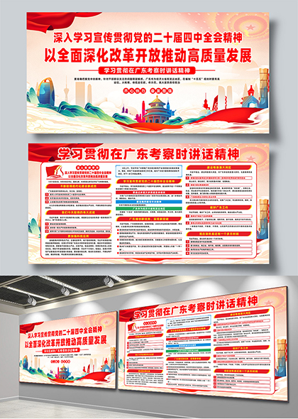 2025学习贯彻在广东考察时讲话精神宣传展板