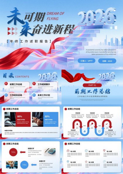 红飘带城市背景年终述职报告PPT模板