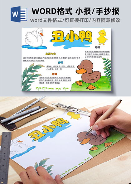 丑小鸭童话故事分享手抄报设计