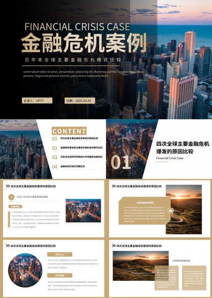 金融危机案例分析与经济指标对比PPT模板