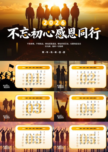 2026年历不忘初心感恩同行PPT模板