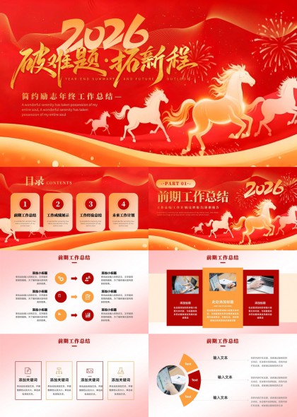 2026红色骏马主题年终总结PPT模板