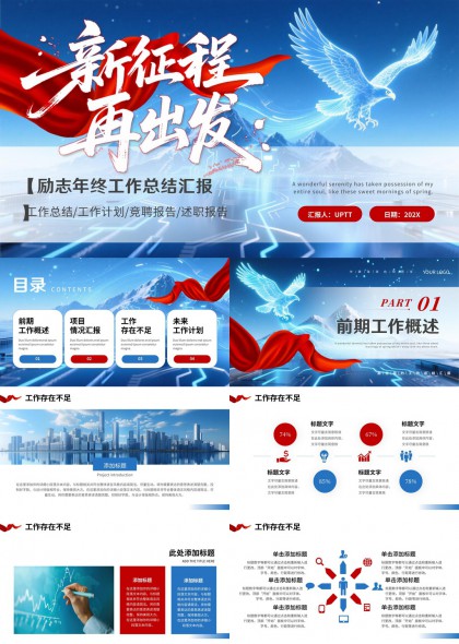 新征程再出发工作总结汇报PPT模板