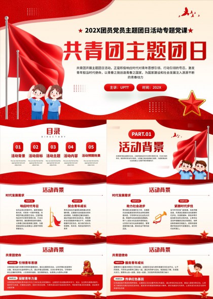 共青团团日活动专题党课PPT模板