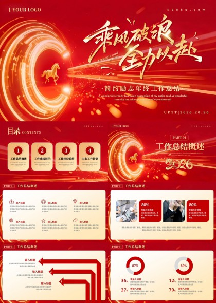 骏马主题年终总结PPT模板